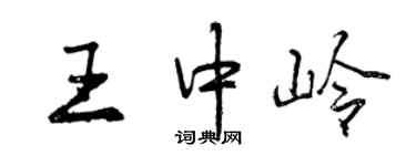 曾慶福王中嶺行書個性簽名怎么寫