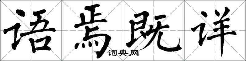 翁闓運語焉既詳楷書怎么寫