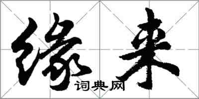 胡問遂緣來行書怎么寫