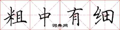 田英章粗中有細楷書怎么寫