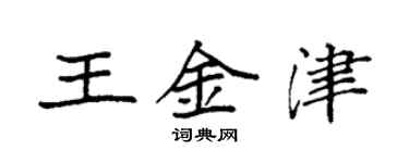 袁強王金津楷書個性簽名怎么寫