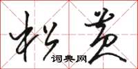 駱恆光松黃草書怎么寫