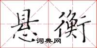 黃華生懸衡楷書怎么寫