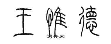 陳墨王惟德篆書個性簽名怎么寫