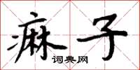 周炳元痲子楷書怎么寫