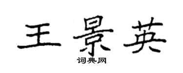 袁強王景英楷書個性簽名怎么寫