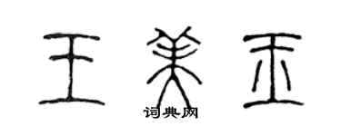 陳聲遠王美玉篆書個性簽名怎么寫