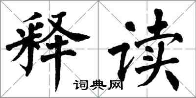 翁闓運釋讀楷書怎么寫