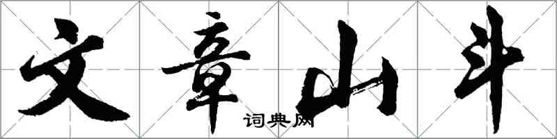 胡問遂文章山斗行書怎么寫