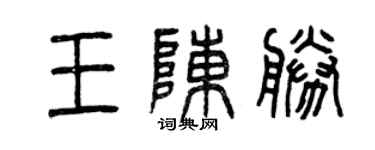 曾慶福王陳勝篆書個性簽名怎么寫