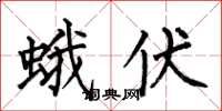 何伯昌蛾伏楷書怎么寫