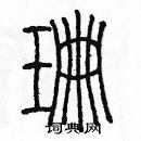 余巨力寫的硬筆篆書珊