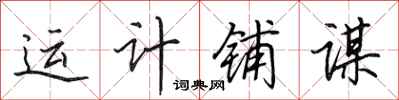 田英章運計鋪謀行書怎么寫