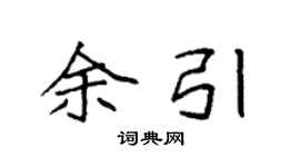 袁強余引楷書個性簽名怎么寫