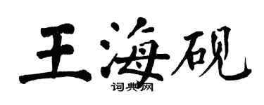 翁闓運王海硯楷書個性簽名怎么寫