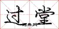 龐中華過堂行書怎么寫