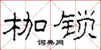 柯春海枷鎖隸書怎么寫