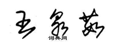 朱錫榮王泉茹草書個性簽名怎么寫