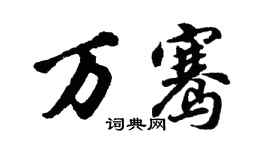 胡問遂萬騫行書個性簽名怎么寫