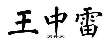 翁闓運王中雷楷書個性簽名怎么寫