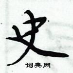 周炳元寫的硬筆楷書史