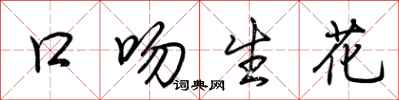 荊霄鵬口吻生花行書怎么寫