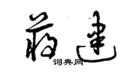 曾慶福蔣建草書個性簽名怎么寫