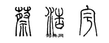 陳墨蔡浩宇篆書個性簽名怎么寫