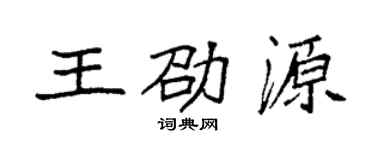 袁強王劭源楷書個性簽名怎么寫
