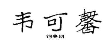 袁強韋可馨楷書個性簽名怎么寫