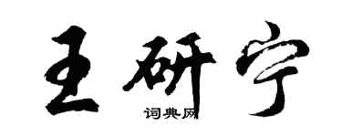 胡問遂王研寧行書個性簽名怎么寫