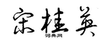 曾慶福宋桂英草書個性簽名怎么寫