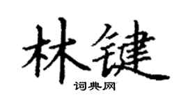 丁謙林鍵楷書個性簽名怎么寫