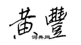 王正良黃豐行書個性簽名怎么寫