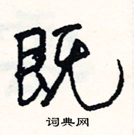 嘔組詞_嘔字怎么組詞_嘔組詞有哪些_帶嘔字的詞語