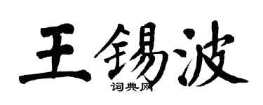 翁闓運王錫波楷書個性簽名怎么寫