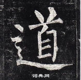 柳公權玄秘塔碑中道的寫法