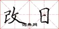 侯登峰改日楷書怎么寫