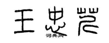 曾慶福王忠芹篆書個性簽名怎么寫