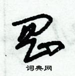 倪偉林寫的硬筆行書岡