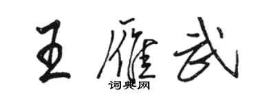 駱恆光王雁武行書個性簽名怎么寫