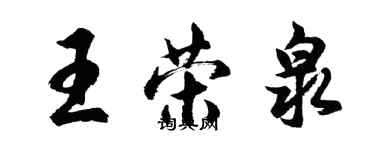 胡問遂王榮泉行書個性簽名怎么寫