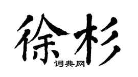 翁闓運徐杉楷書個性簽名怎么寫