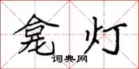 袁強龕燈楷書怎么寫