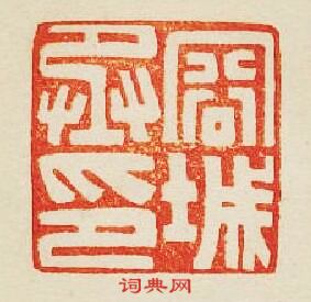 “容城丞印”篆刻印章