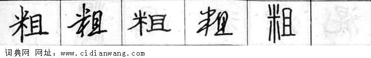 鋼筆字典