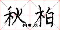 何伯昌秋柏楷書怎么寫