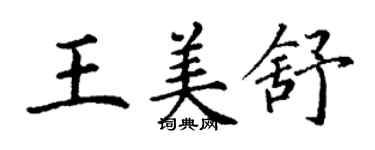 丁謙王美舒楷書個性簽名怎么寫