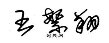 朱錫榮王繁翔草書個性簽名怎么寫