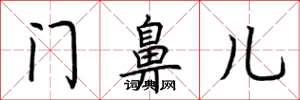 荊霄鵬門鼻兒楷書怎么寫